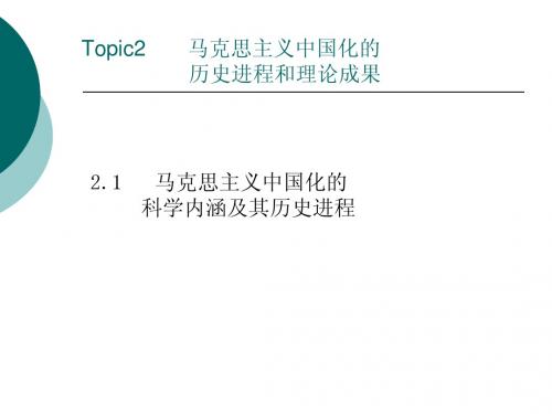 topic2 马克思中国化的历史进程和重要意义