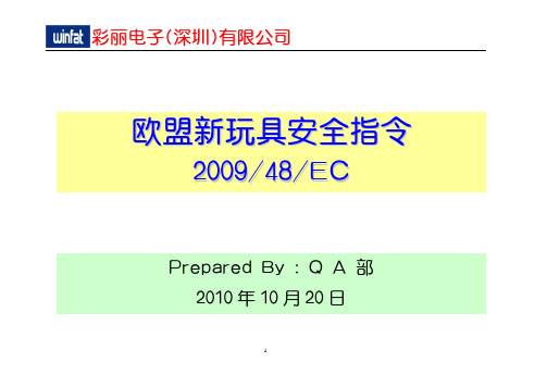 欧盟新玩具安全指令2009_48_EC教材