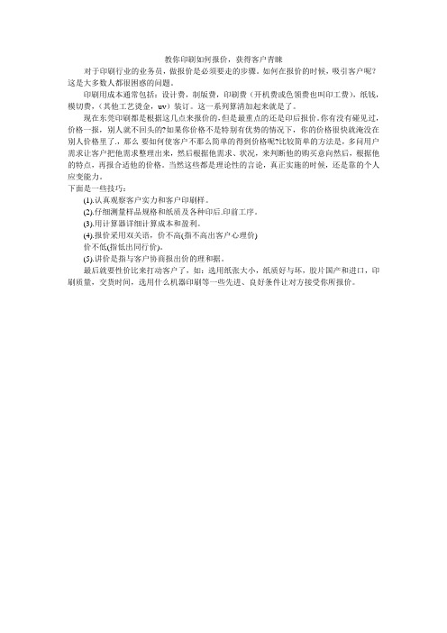 印刷如何报价才能获得客户青睐