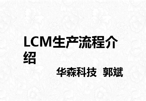 LCM生产流程介绍(PPT44页)