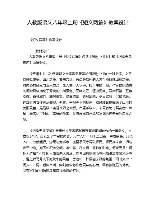 人教版语文八年级上册《短文两篇》教案设计