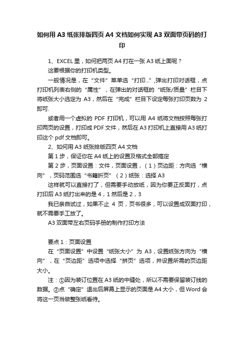 如何用A3纸张排版四页A4文档如何实现A3双面带页码的打印