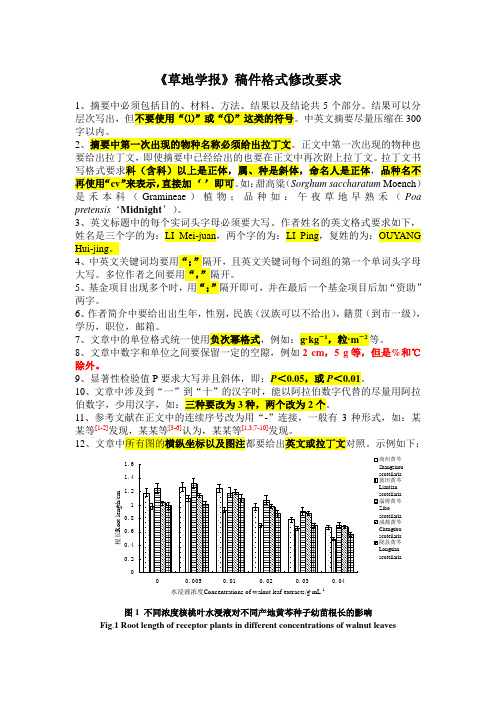 草地学报稿件格式修改要求