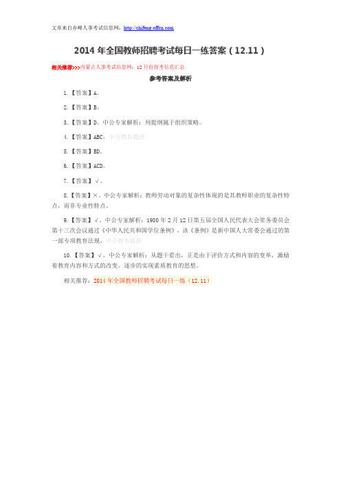 2014年全国教师招聘考试每日一练答案(12.11)