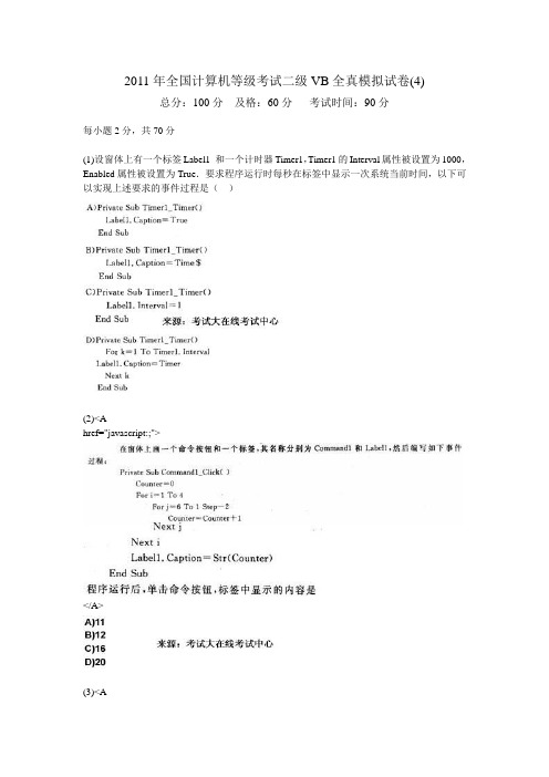 2011年全国计算机等级考试二级VB全真模拟试卷(4)