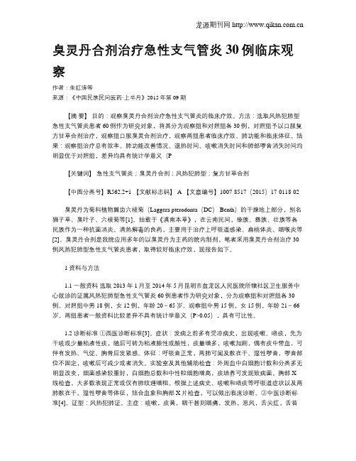 臭灵丹合剂治疗急性支气管炎30例临床观察