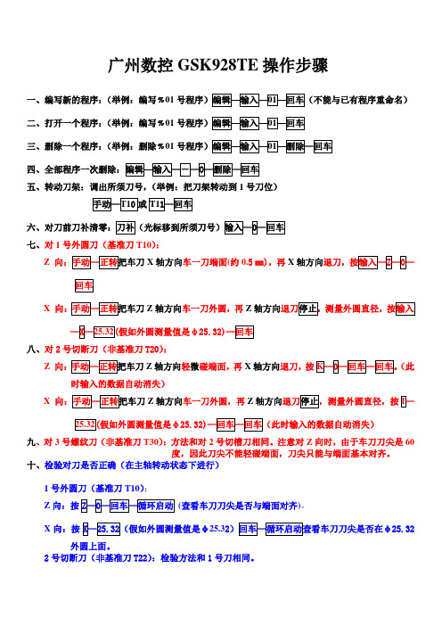 广州数控928TE操作步骤