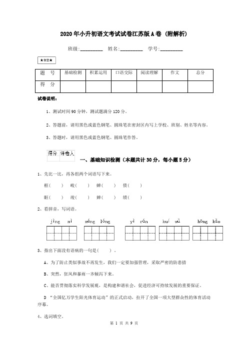 2020年小升初语文考试试卷江苏版A卷 (附解析)