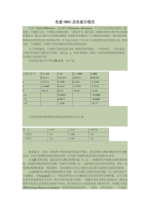 色差(NBS)及色差方程式