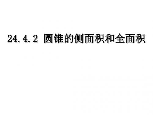 24.4.2圆锥的侧面积和全面积