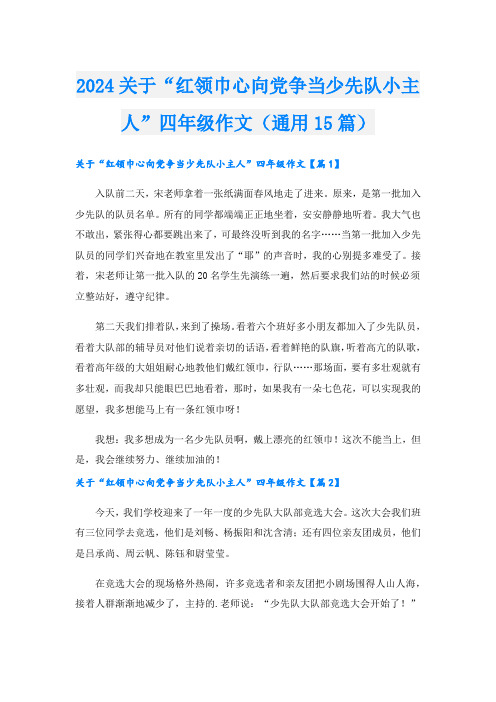 2024关于“红领巾心向党争当少先队小主人”四年级作文(通用15篇)