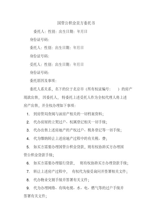 国管公积金卖方委托书最新协议承诺模板样本合同.doc