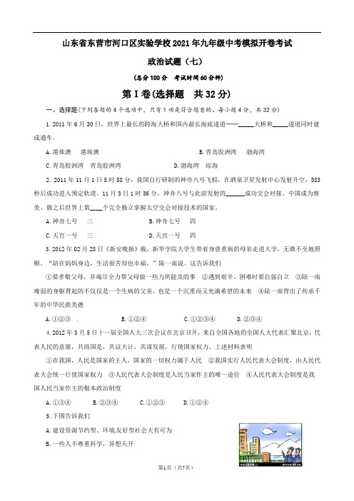 山东省东营市河口区实验学校2021年九年级中考模拟开卷考试政治试题(七)