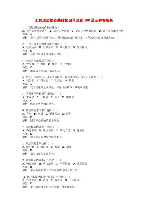 工程地质勘查基础知识单选题100道及答案解析