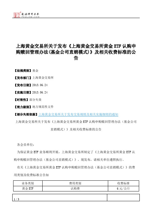 上海黄金交易所关于发布《上海黄金交易所黄金ETF认购申购赎回管理