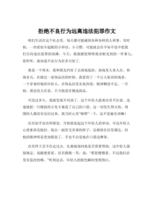 拒绝不良行为远离违法犯罪作文