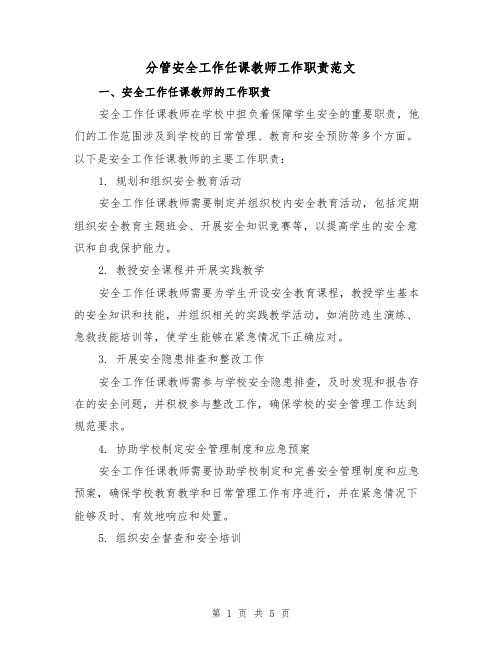 分管安全工作任课教师工作职责范文(3篇)