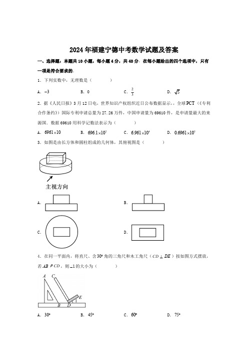 2024年福建宁德中考数学试题及答案