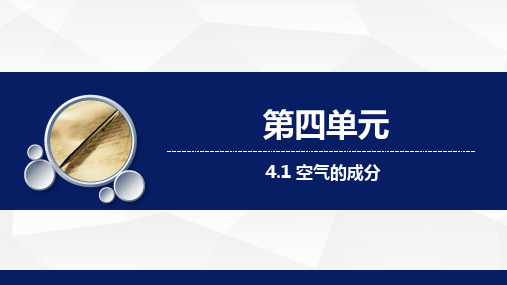 4.1 空气的成分教学课件-九年级化学鲁教版上册