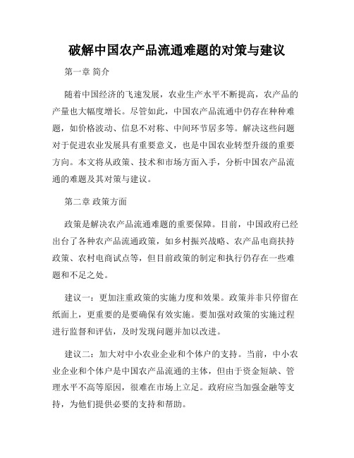 破解中国农产品流通难题的对策与建议