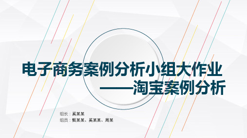 电子商务案例分析小组大作业：淘宝案例分析