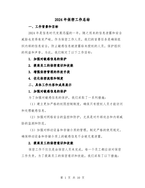 2024年保密工作总结(4篇)