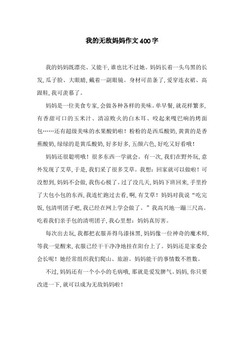 我的无敌妈妈作文400字