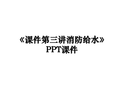 《课件第三讲消防给水》PPT课件