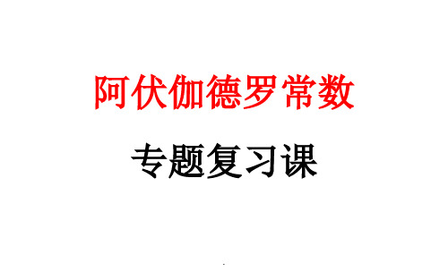 《阿伏伽德罗常数》专题复习