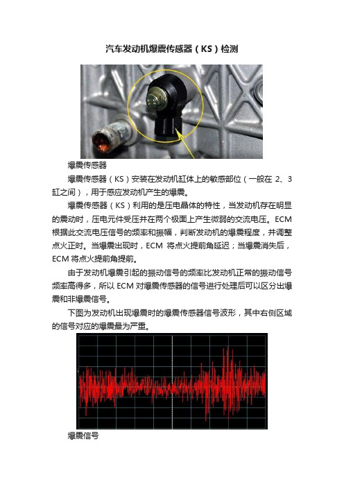 汽车发动机爆震传感器（KS）检测