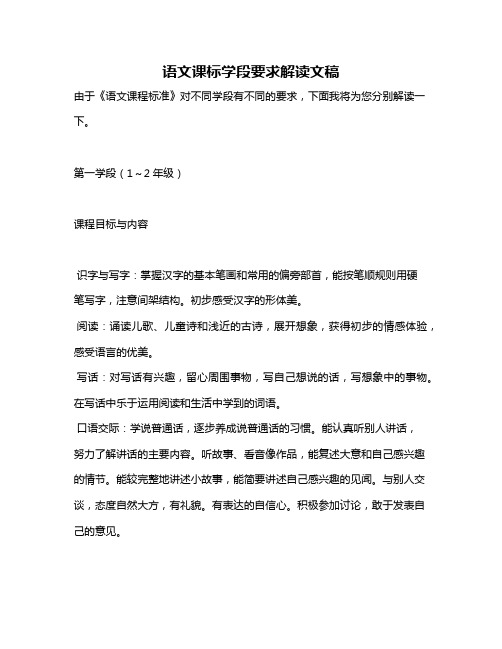 语文课标学段要求解读文稿