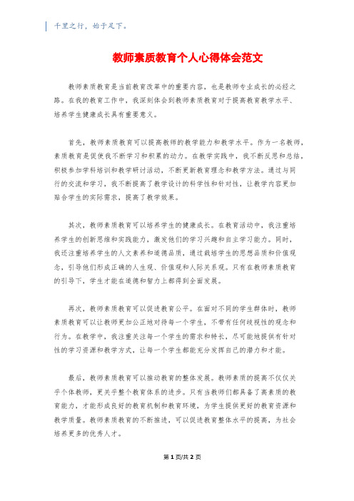 教师素质教育个人心得体会范文