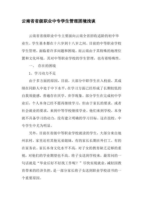 云南省省级职业中专学生管理困境浅谈-教育文档