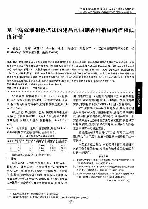 基于高效液相色谱法的建昌帮四制香附指纹图谱相似度评价