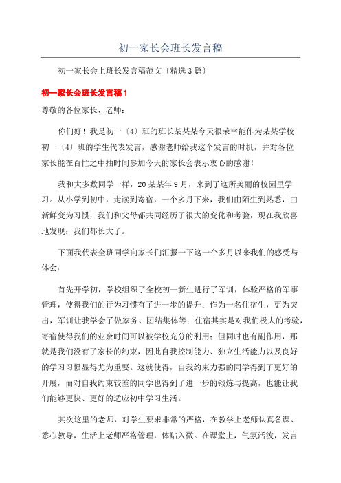 初一家长会班长发言稿