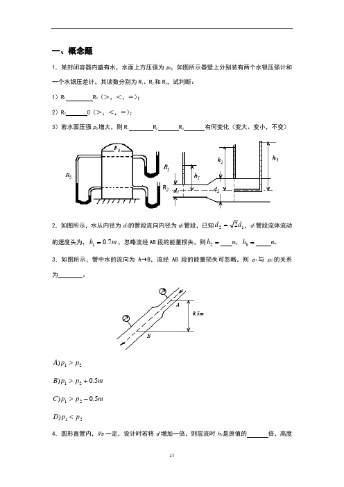 化工原理第一章习题课