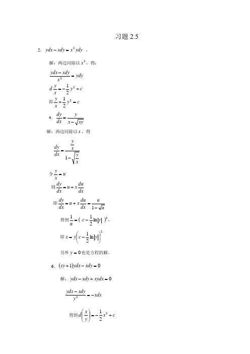 2.5常微分方程课后答案(第三版)王高雄