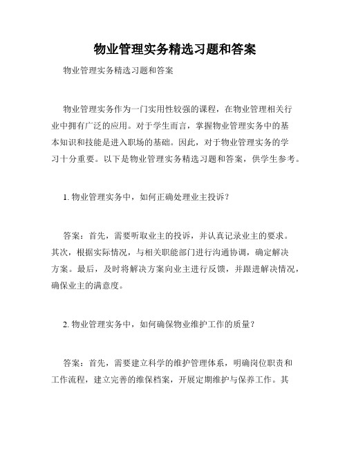  物业管理实务精选习题和答案