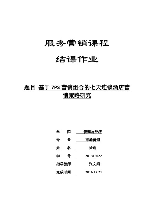 基于7PS营销组合的七天连锁酒店营销策略研究