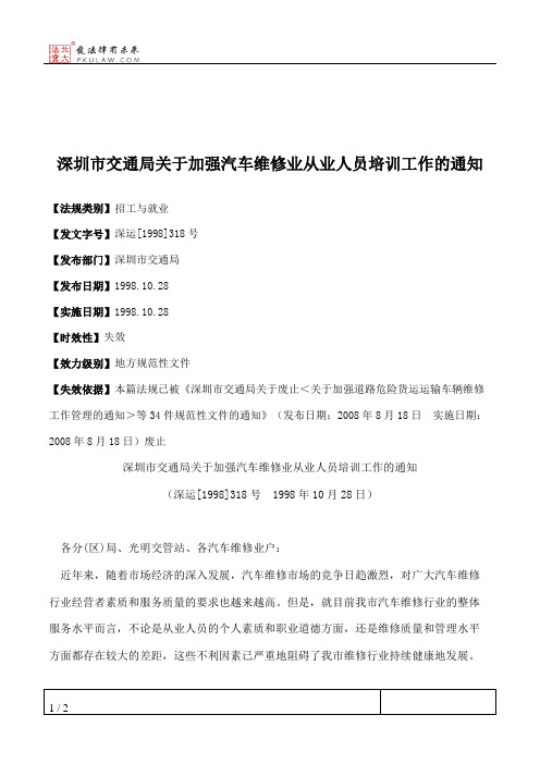 深圳市交通局关于加强汽车维修业从业人员培训工作的通知