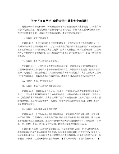 关于“互联网+”助推大学生就业创业的探讨