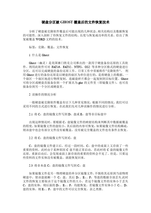 硬盘分区被GHOST覆盖后的文件恢复技术