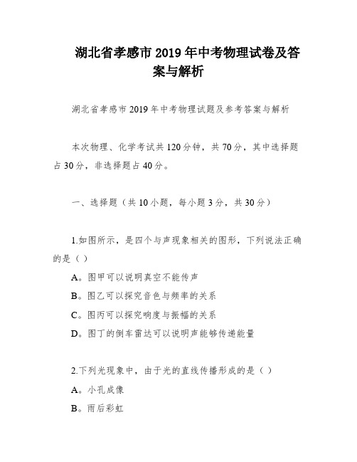 湖北省孝感市2019年中考物理试卷及答案与解析