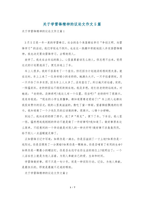 关于学雷锋精神的议论文作文5篇