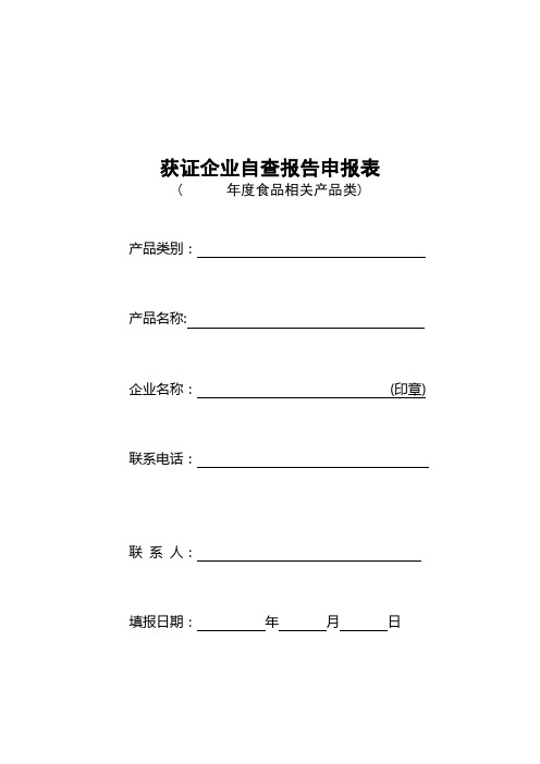 食品相关产品自查报告申报表(1)