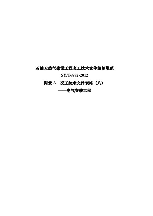 (八)石油天然气建设工程交工技术文件编制规范(SYT6882-2012)  交工技术文件表格(八)——电气安装工程.