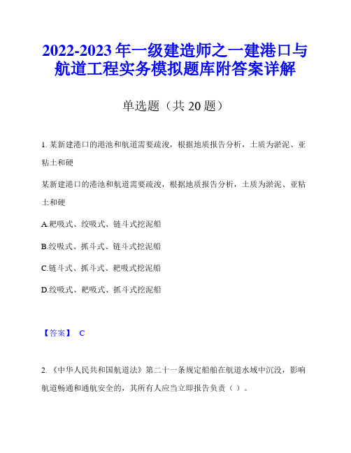 2022-2023年一级建造师之一建港口与航道工程实务模拟题库附答案详解