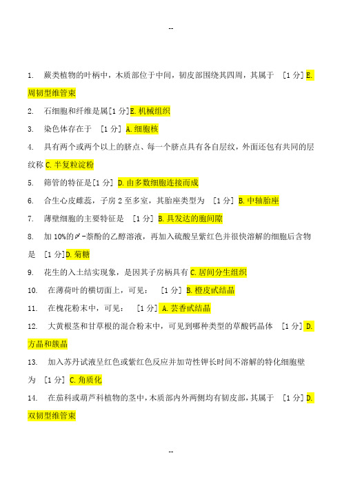 药用植物学复习指导答案考试资料答案北京中医药大学远