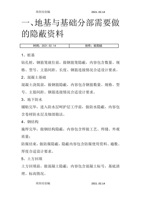 建筑工程所有隐蔽资料汇总之欧阳结创编