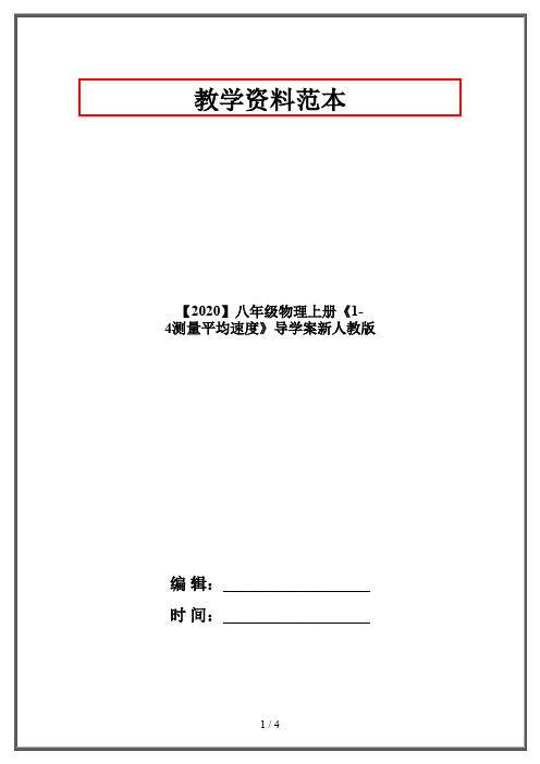 【2020】八年级物理上册《1-4测量平均速度》导学案新人教版